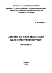 book Зарубежный опыт организации административной юстиции