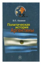 book Политическая история Аргентины