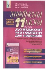 book Українська мова. 11 клас. Довідкові матеріали для переказів із творчими завданнями для державної підсумкової атестації