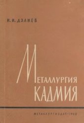 book Металлургия кадмия