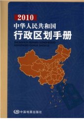 book 中华人民共和国行政区划手册，2010 Справочник по административному делению КНР на 2010 г