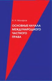 book Основные начала международного частного права