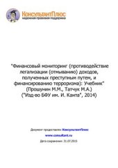 book Финансовый мониторинг (противодействие легализации (отмыванию) доходов, полученных преступным путем, и финансированию терроризма)