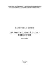 book Дискриминантный анализ в биологии