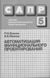 book САПР. Том 5 из 9. Автоматизация функционального проектирования