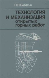 book Технология и механизация открытых горных работ