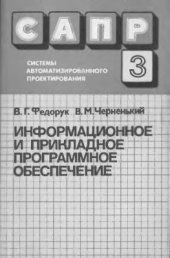 book САПР. Том 3 из 9. Информационное и прикладное программное обеспечение