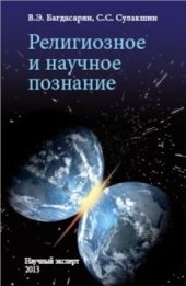 book Религиозное и научное познание