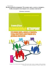 book Великолепный нетворкинг. Что нужно знать, делать и говорить, чтобы построить блестящую сеть деловых контактов