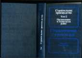 book Строительное производство. Организация и технология работ. Том 2