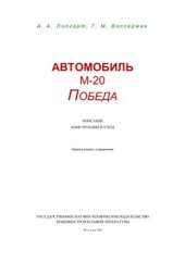 book Автомобиль М-20 Победа: описание, конструкция, уход