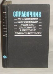 book Справочник по аспирации оборудования и пневмотранспорту в пищевой промышленности