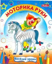 book Моторика руки. Весёлые уроки