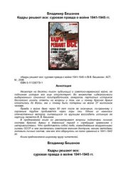 book Кадры решают все: Суровая правда о войне 1941-1945 гг