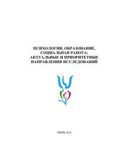 book Психология, образование, социальная работа: актуальные и приоритетные направления исследований 2015