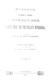 book Проект поднятия уровня Азовского моря запрудою Керченского пролива