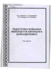 book Педагогика бойынша мемлекеттік емтиханға дайындаламыз