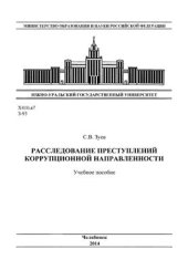 book Расследование преступлений коррупционной направленности