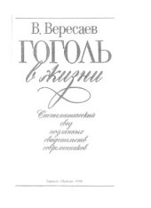 book Гоголь в жизни