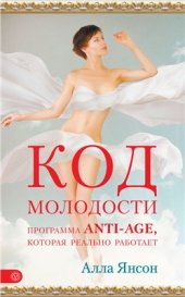 book Код молодости. Программа anti-age, которая реально работает