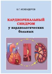 book Кардиоренальный синдром у кардиологических больных