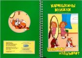 book Карманные книжки. Шиворот-навыворот