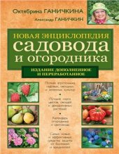 book Новая энциклопедия садовода и огородника