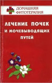 book Лечение почек и мочевыводящих путей