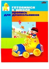 book Готовимся к школе. Пропись для дошкольников