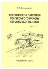 book Археологічні пам’ятки Генічеського району Херсонської області. Археологічна карта