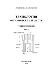 book Технология органических веществ. Часть I