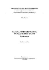 book Математические основы обработки сигналов. Практикум