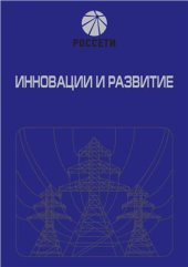 book Инновации и развитие