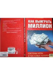 book Как выиграть миллион. Системы игры в числовые лотереи