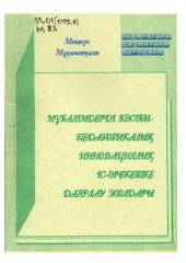 book Мұғалімдерді кәсіби-педагогикалық инновациялық іс-әрекетке даярлау жолдары