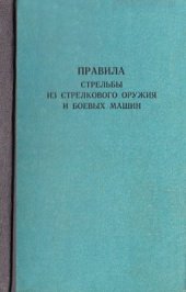 book Правила стрельбы из стрелкового оружия и боевых машин