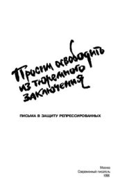 book Просим освободить из тюремного заключения: Письма в защиту репрессированных