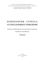 book Психология стресса и совладающего поведения 2013 Том 1