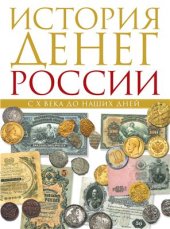 book История денег России с X века до наших дней