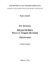 book Педагогика. Часть 4. Теория обучения (дидактика)