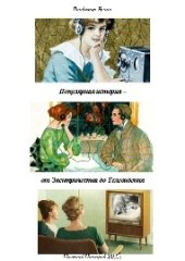 book Популярная история. От электричества до телевидения