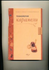 book Технология карамели