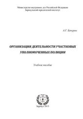 book Организация деятельности участковых уполномоченных полиции