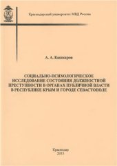 book Социально-психологическое исследование состояния должностной преступности в органах публичной власти в Республике Крым и городе Севастополе