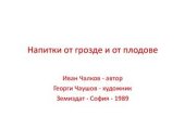 book Напитки от грозде и от плодове