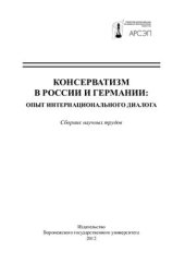 book Консерватизм в России и Германии: опыт интернационального диалога