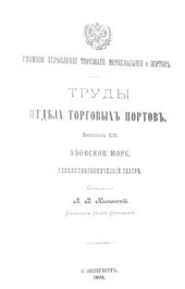 book Азовское море. Технико-экономический обзор