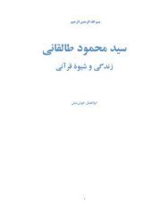 book Сейед Махмуд Талегани, его жизнь и метод толкования Корана / ابوالفضل خوشمنش. سيد محمود طالقاني: زندگي و شيوة قرآني