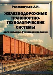 book Железнодорожные транспортно-технологические системы: организация функционирования