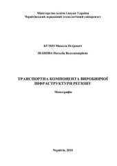 book Транспортная компонента производственной инфраструктуры региона (укр. яз)